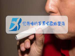 记得咱的家原唱歌曲望海高歌