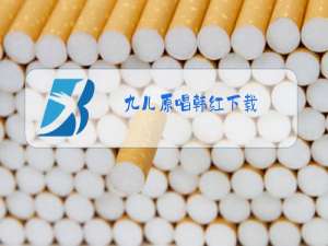 九儿原唱韩红下载