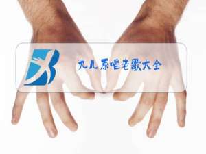 九儿原唱老歌大全