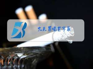 九儿原唱有字幕