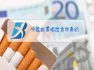 将歌曲原唱改为伴奏的!