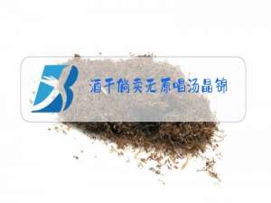 酒干倘卖无原唱汤晶锦