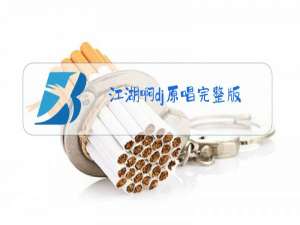 江湖啊dj原唱完整版