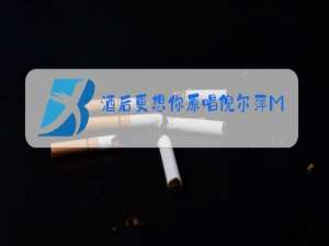 酒后更想你原唱倪尔萍M∨