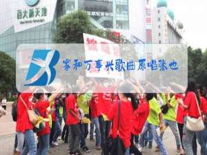 家和万事兴歌曲原唱张也