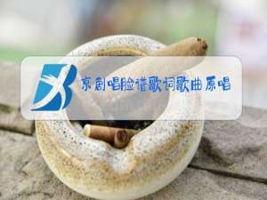 京剧唱脸谱歌词歌曲原唱