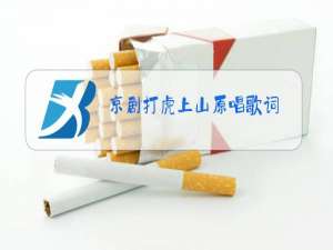 京剧打虎上山原唱歌词