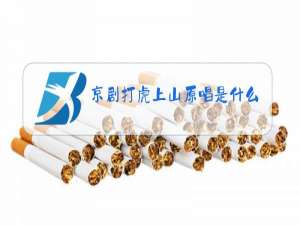 京剧打虎上山原唱是什么调