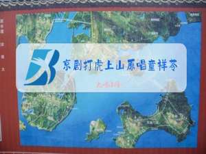 京剧打虎上山原唱童祥苓虎