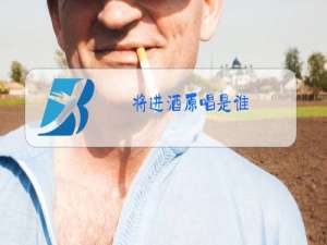 将进酒原唱是谁