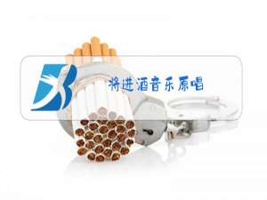 将进酒音乐原唱