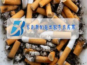 京剧我们是工农子弟兵原唱