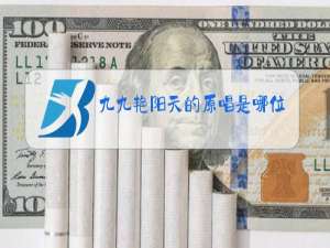 九九艳阳天的原唱是哪位