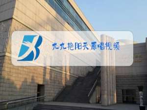 九九艳阳天原唱视频