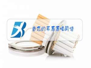 眷恋的草原原唱简谱