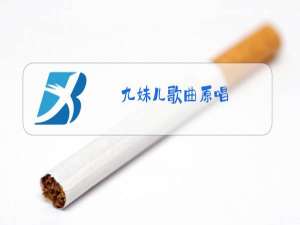九妹儿歌曲原唱