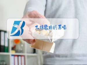 九妹歌曲的原唱