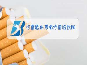 惊雷歌曲原唱抒情版欧阳娜娜