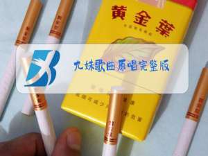 九妹歌曲原唱完整版