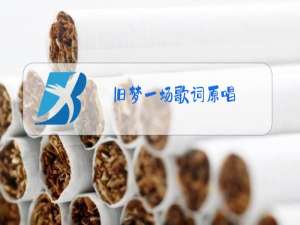 旧梦一场歌词原唱