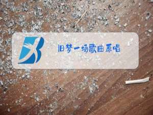 旧梦一场歌曲原唱