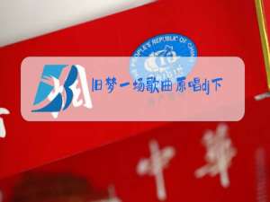 旧梦一场歌曲原唱dj下载