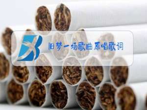 旧梦一场歌曲原唱歌词