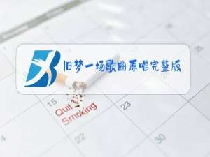 旧梦一场歌曲原唱完整版下载