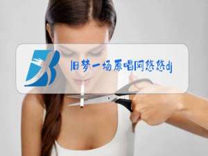 旧梦一场原唱阿悠悠dj下载