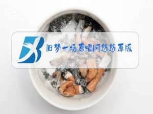 旧梦一场原唱阿悠悠原版歌词