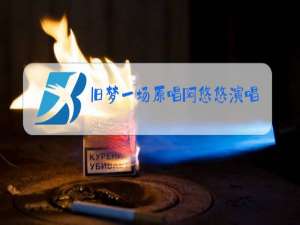 旧梦一场原唱阿悠悠演唱会