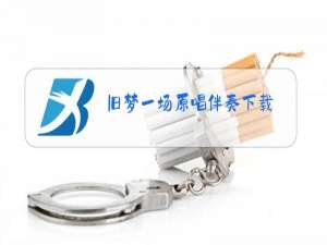 旧梦一场原唱伴奏下载