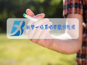 旧梦一场原唱带歌词视频播放