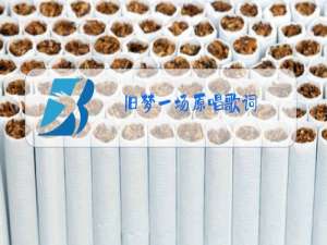 旧梦一场原唱歌词