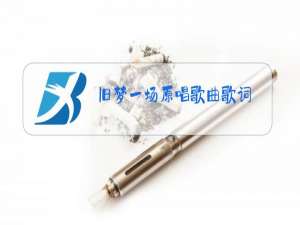 旧梦一场原唱歌曲歌词