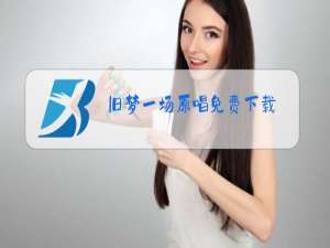 旧梦一场原唱免费下载