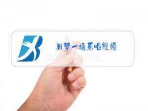 旧梦一场原唱视频