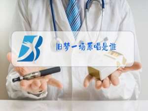 旧梦一场原唱是谁