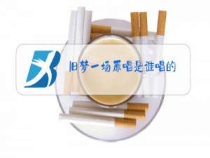 旧梦一场原唱是谁唱的