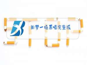 旧梦一场原唱完整版