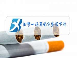 旧梦一场原唱完整版下载mp3