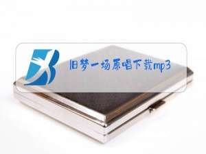 旧梦一场原唱下载mp3