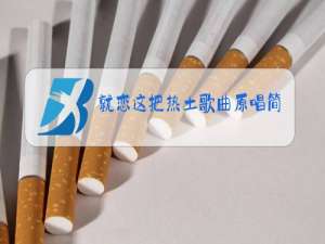 就恋这把热土歌曲原唱简谱