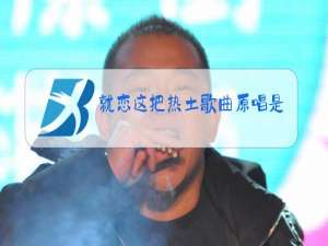 就恋这把热土歌曲原唱是哪年出版的