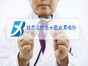 就恋这把热土歌曲原唱孙国庆