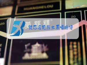 就恋这把热土原唱曲谱