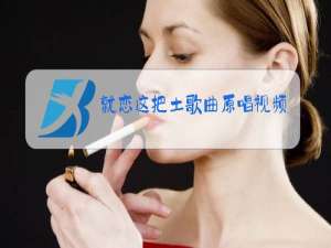 就恋这把土歌曲原唱视频