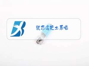 就恋这把土原唱