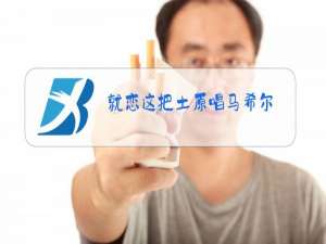 就恋这把土原唱马希尔