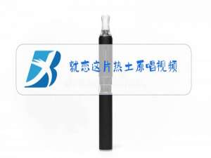 就恋这片热土原唱视频